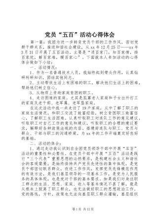 党员“五百”活动心得体会