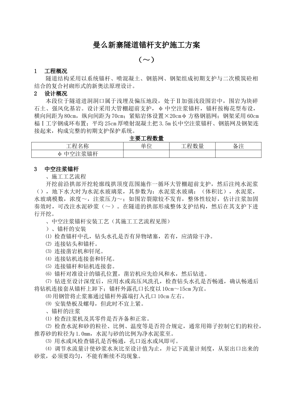 曼么新寨隧道锚杆支护施工组织设计方案(DOC5页)_第1页
