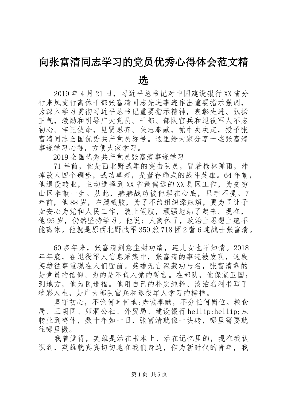向张富清同志学习的党员优秀心得体会范文精选_第1页