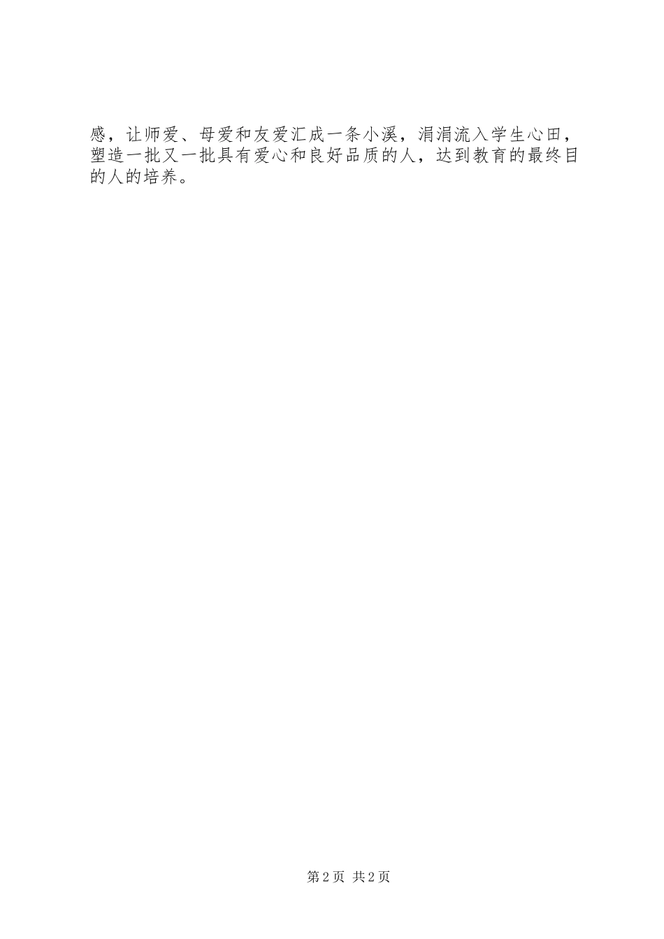 学习《教师职业道德与职业修养》心得体会_第2页