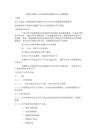 金属非金属矿山安全标准化规范地下矿山实施