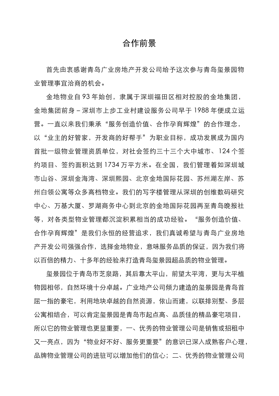 青岛玺景园物业管理方案(金地)(1)_第2页