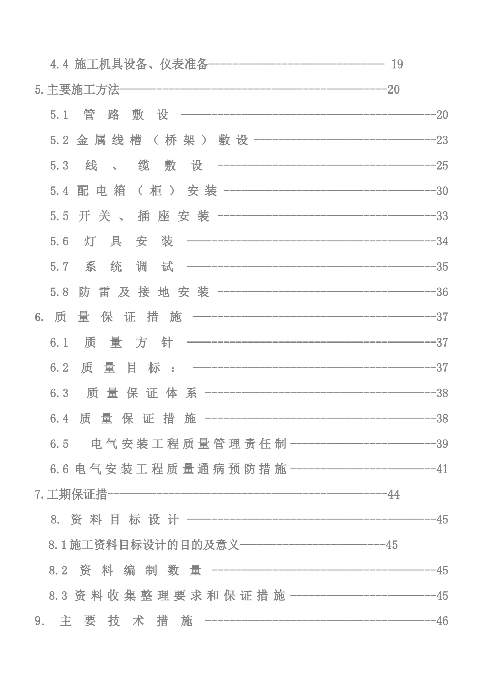 电气施工组织设计概要_第2页