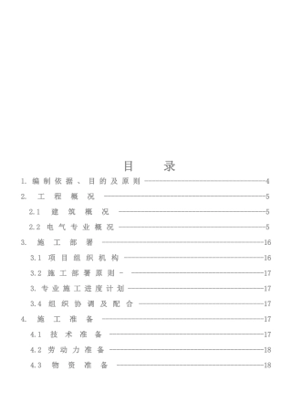 电气施工组织设计概要
