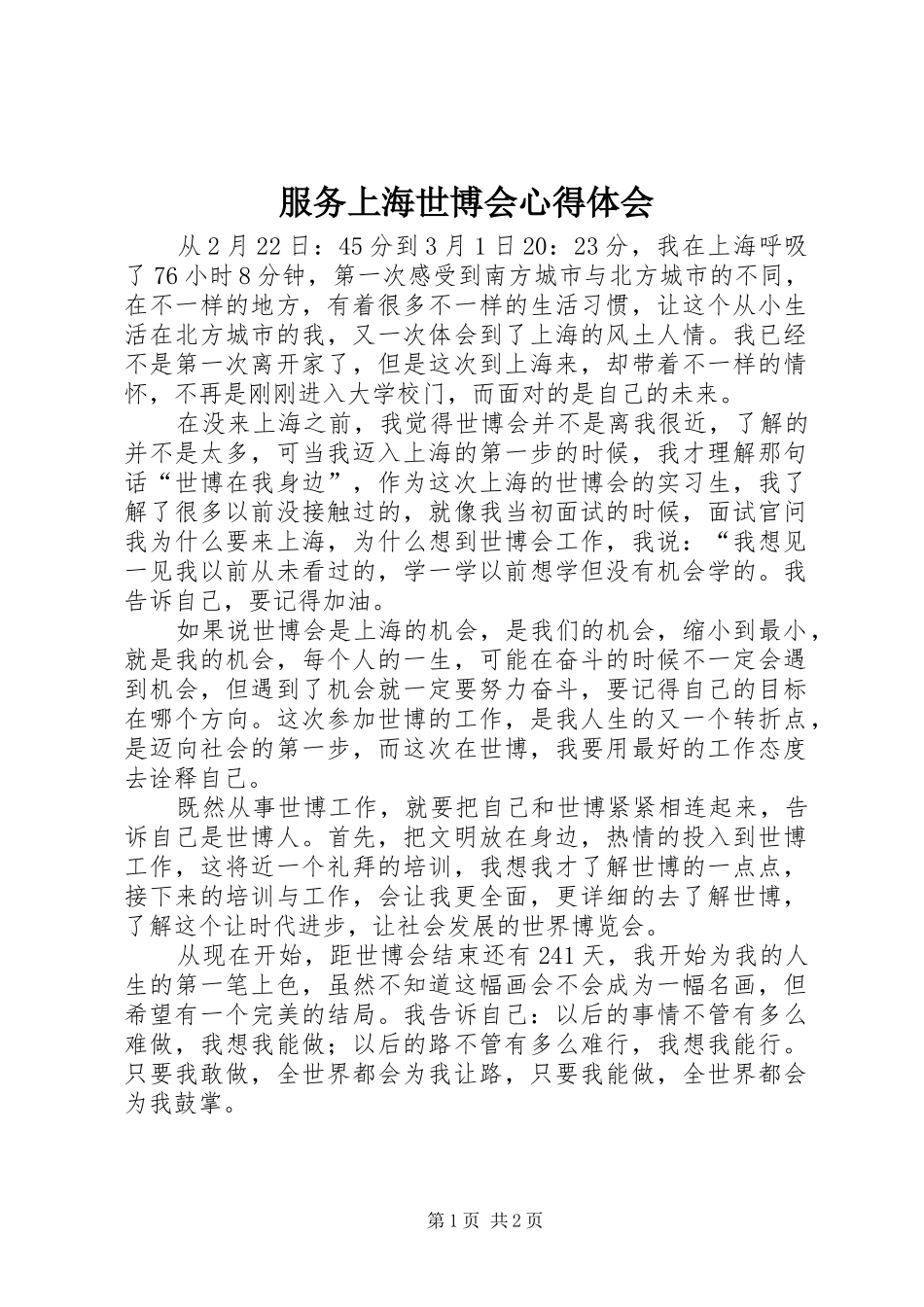 服务上海世博会心得体会_第1页