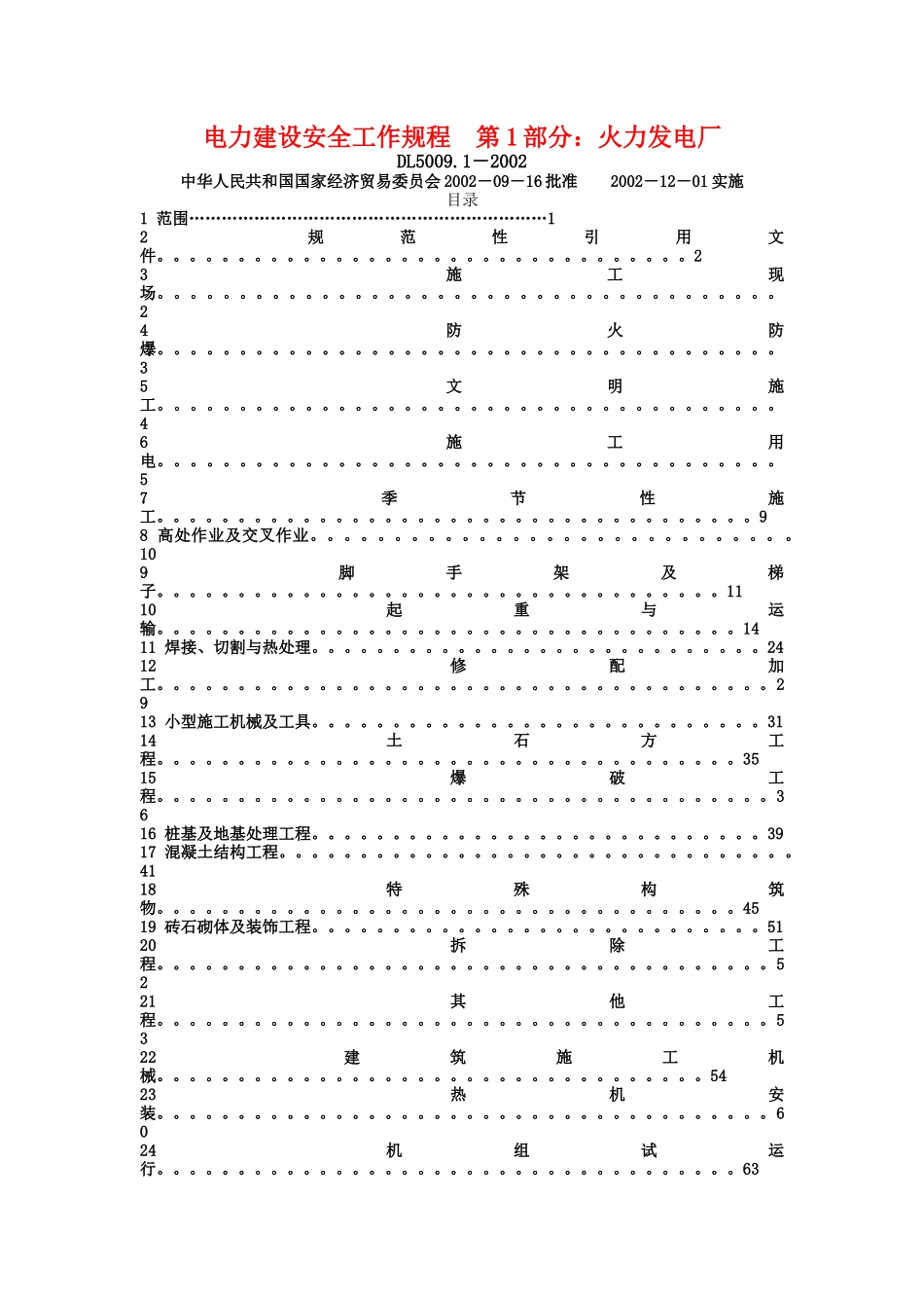 电力建设安全工作规程第1部分：火力发电厂doc-龙岩发电_第1页