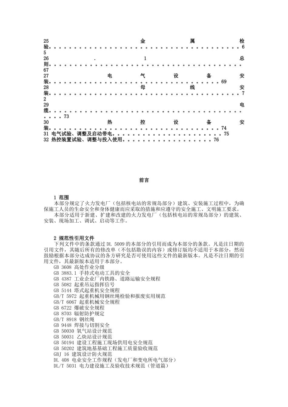 电力建设安全工作规程第1部分：火力发电厂doc-龙岩发电_第2页