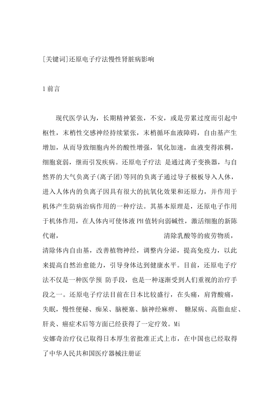 还原离子疗法对慢性肾脏病的影响及体会doc-还原电子疗法_第2页