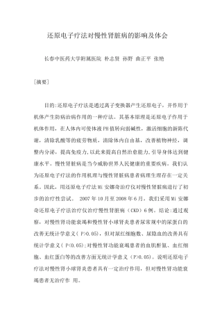 还原离子疗法对慢性肾脏病的影响及体会doc-还原电子疗法
