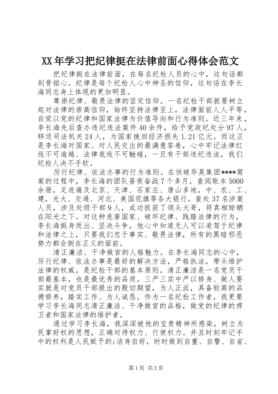 XX年学习把纪律挺在法律前面心得体会范文_第1页