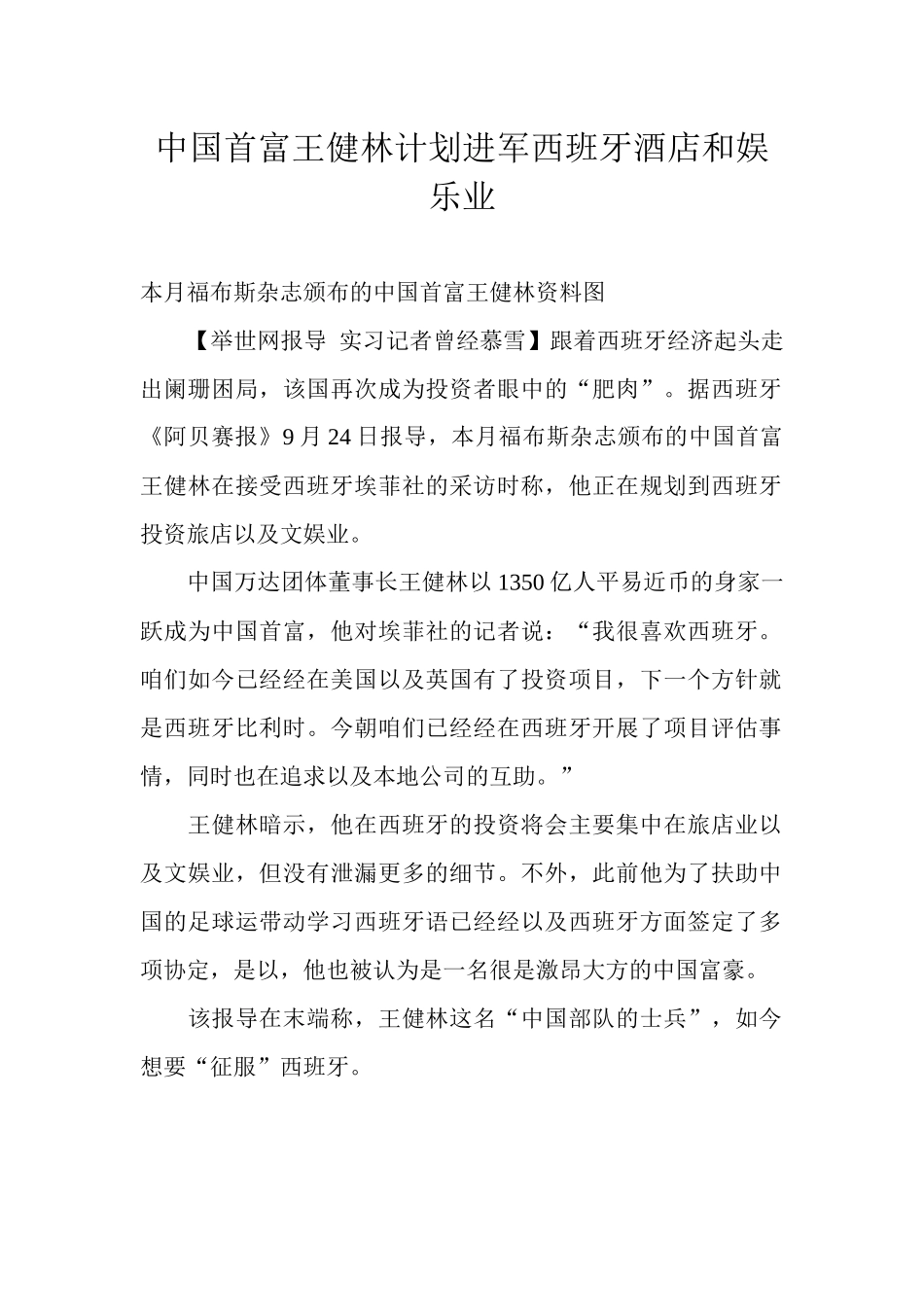 中国首富王健林计划进军西班牙酒店和娱乐业_第1页