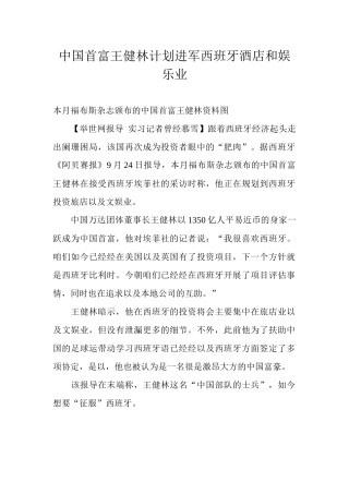 中国首富王健林计划进军西班牙酒店和娱乐业
