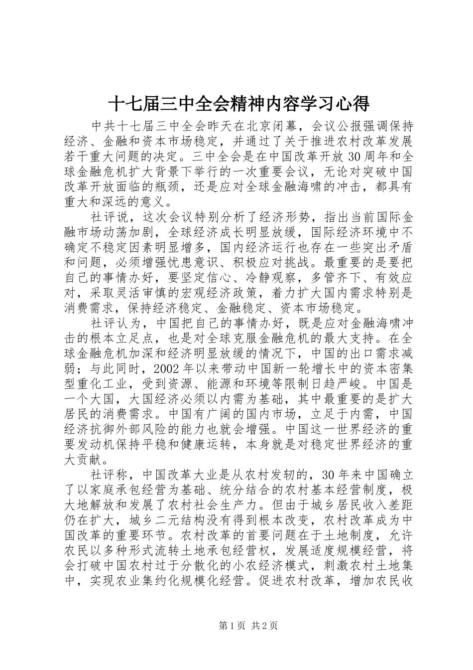 十七届三中全会精神内容学习心得_第1页