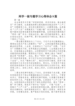 两学一做专题学习心得体会9篇