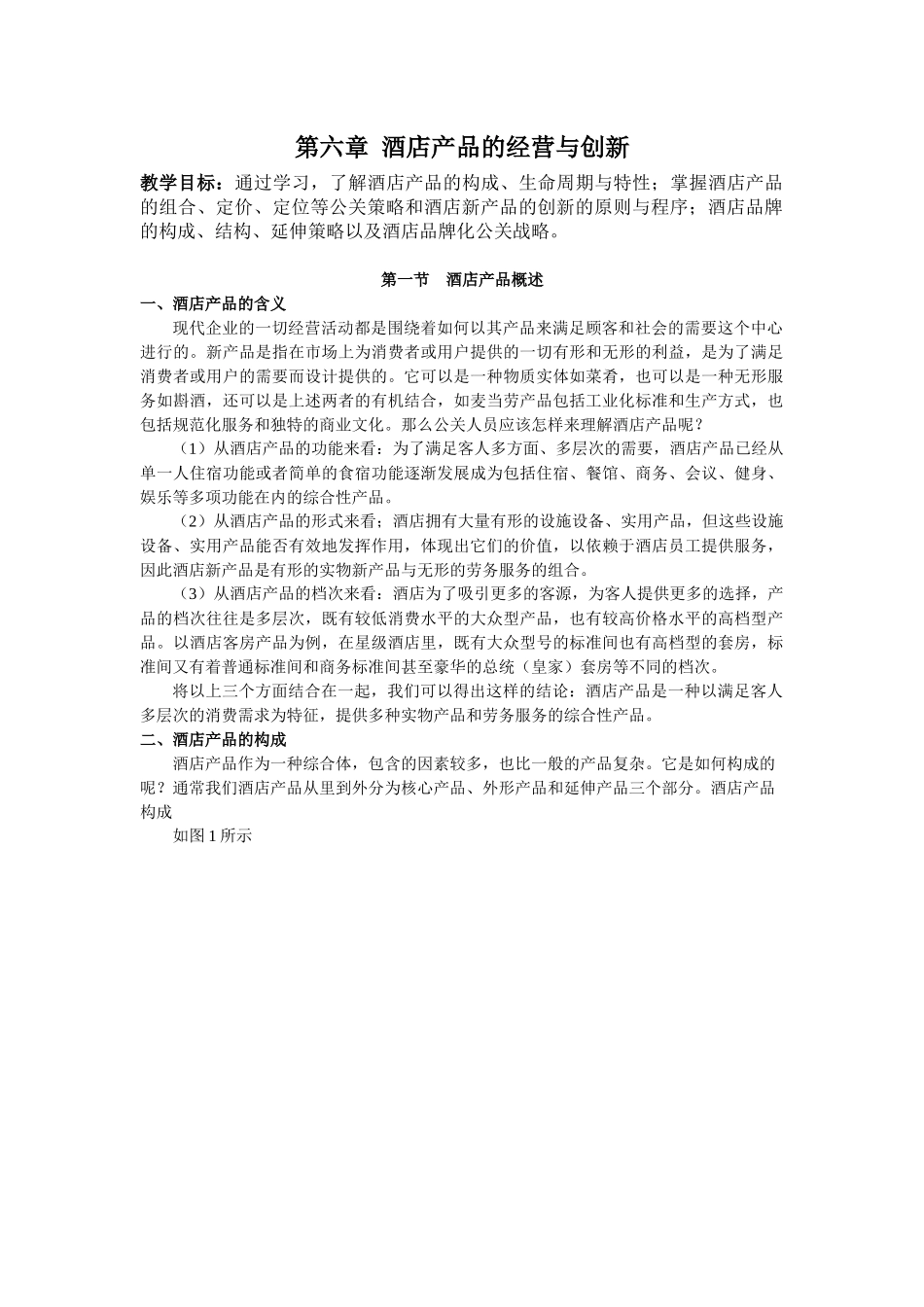 第六章酒店产品的经营与创新_第1页