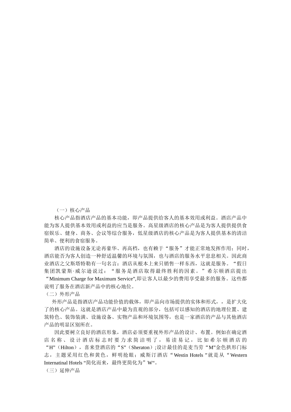 第六章酒店产品的经营与创新_第2页