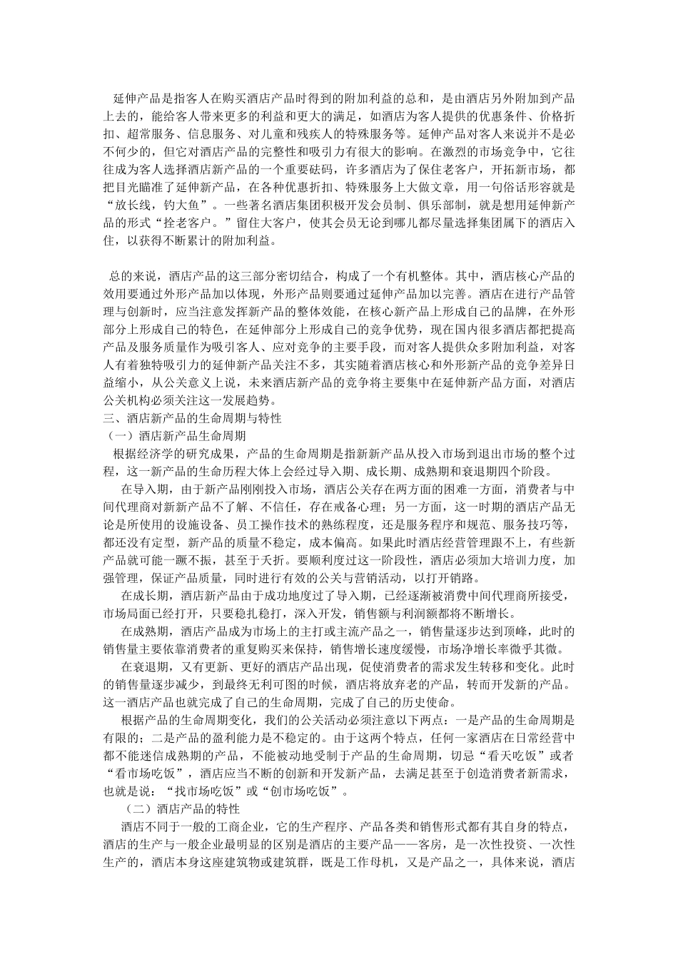 第六章酒店产品的经营与创新_第3页