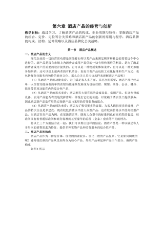 第六章酒店产品的经营与创新
