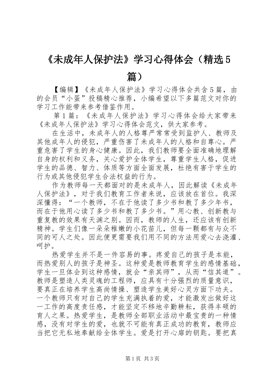 《未成年人保护法》学习心得体会（精选5篇）_第1页