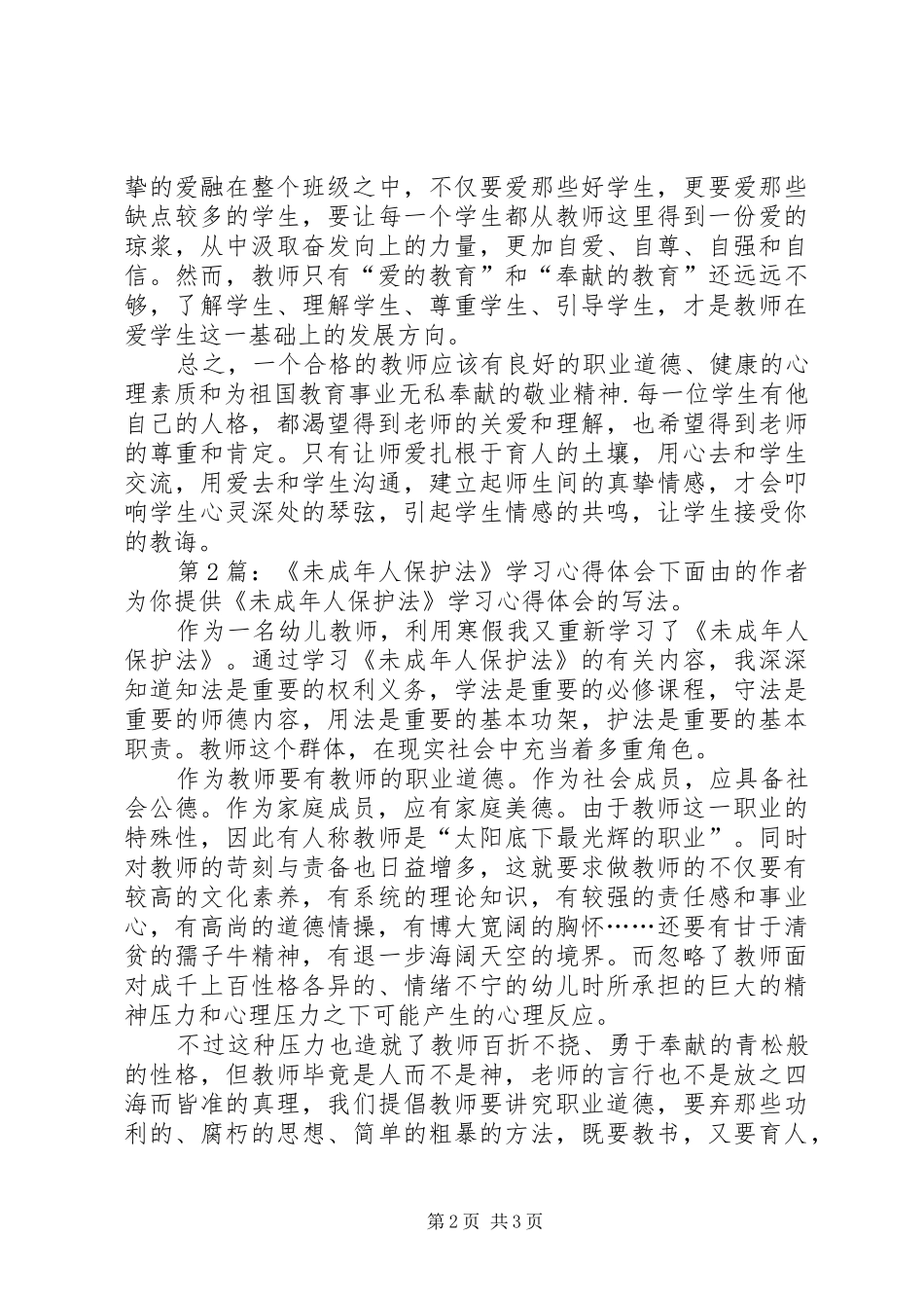 《未成年人保护法》学习心得体会（精选5篇）_第2页