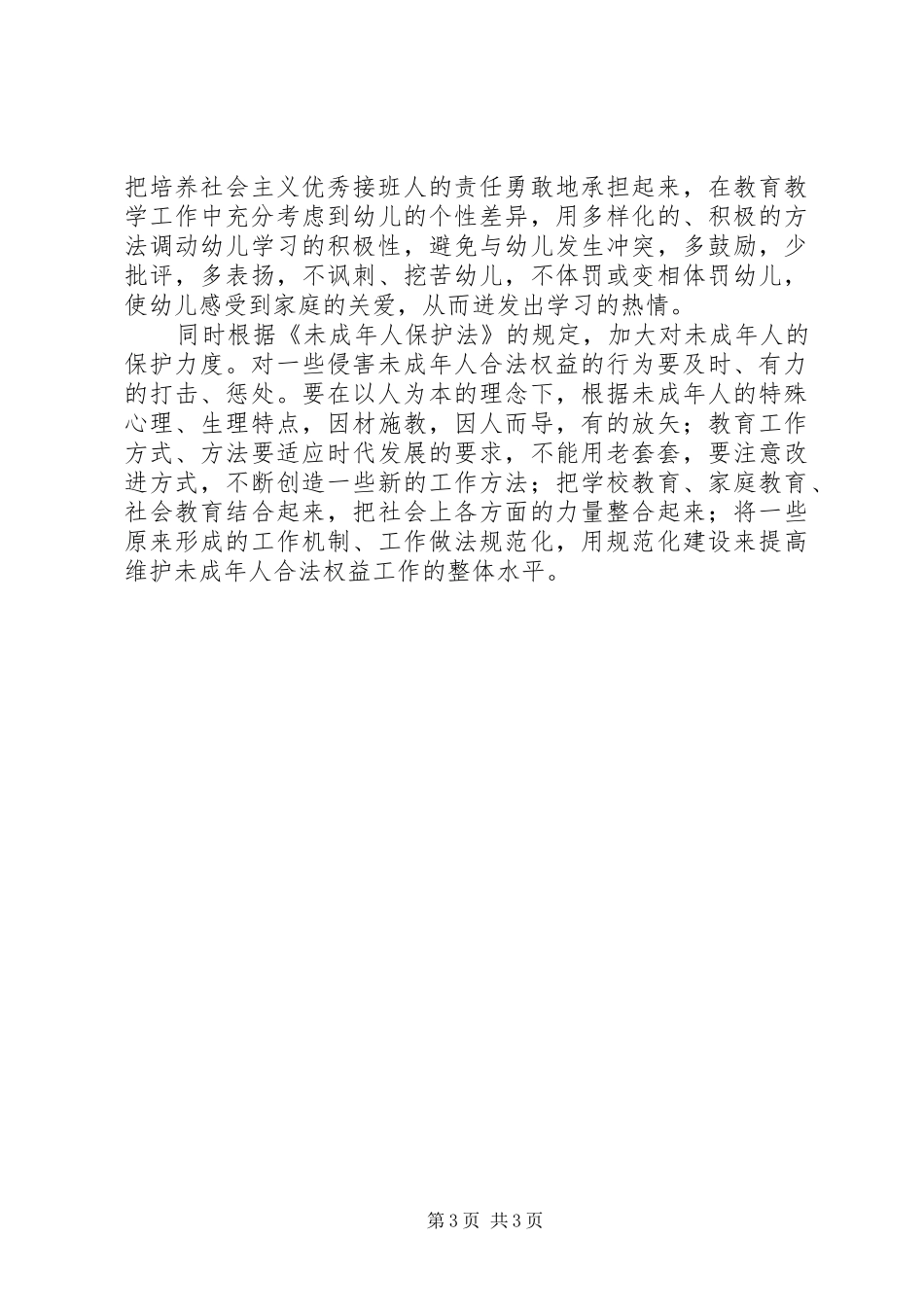 《未成年人保护法》学习心得体会（精选5篇）_第3页
