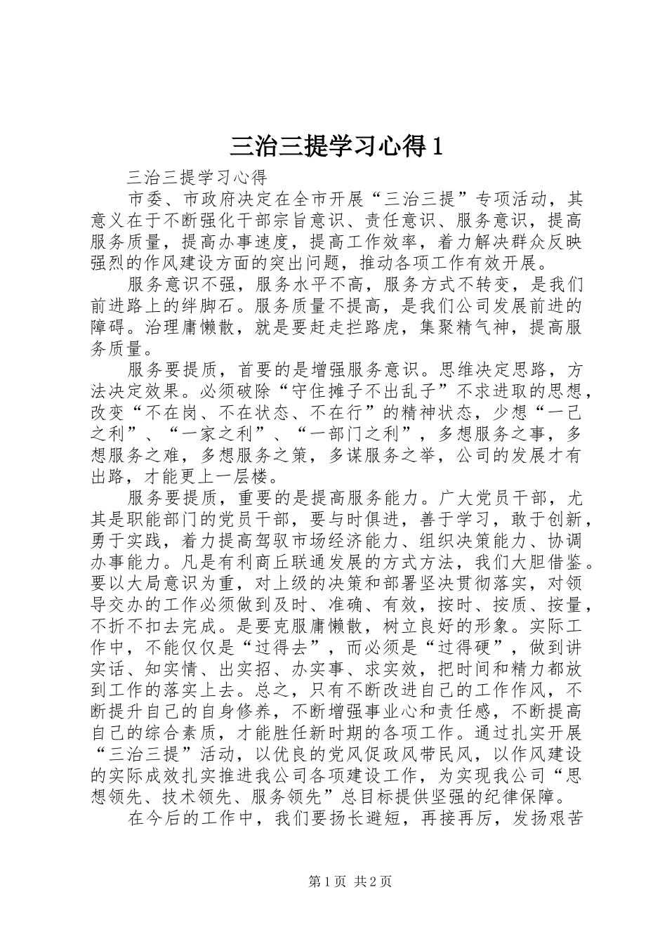 三治三提学习心得1_第1页