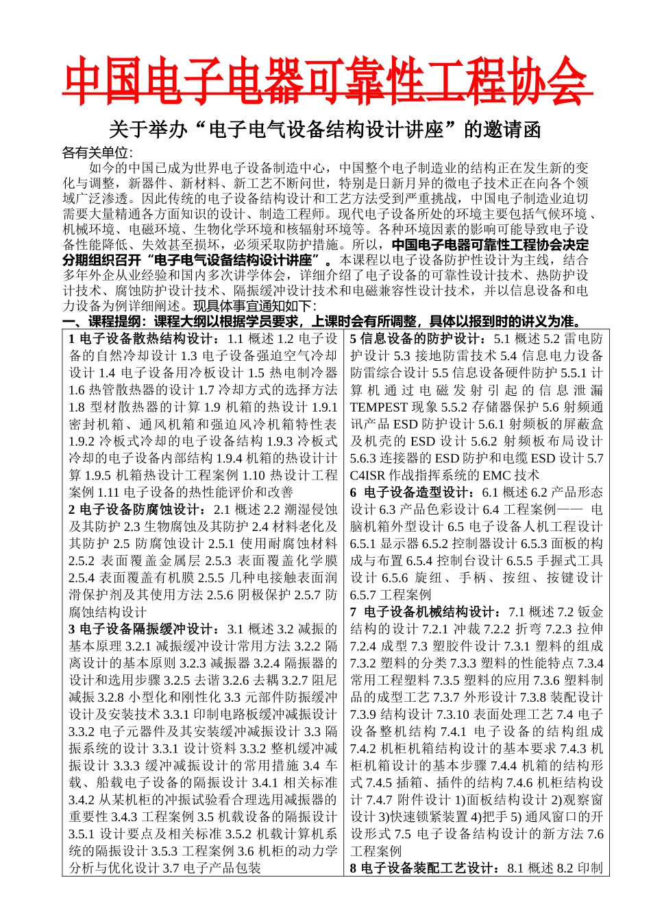 中国电子电器可靠性工程协会_第1页