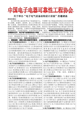 中国电子电器可靠性工程协会