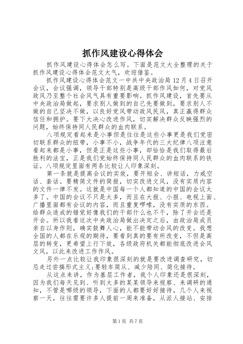 抓作风建设心得体会_第1页