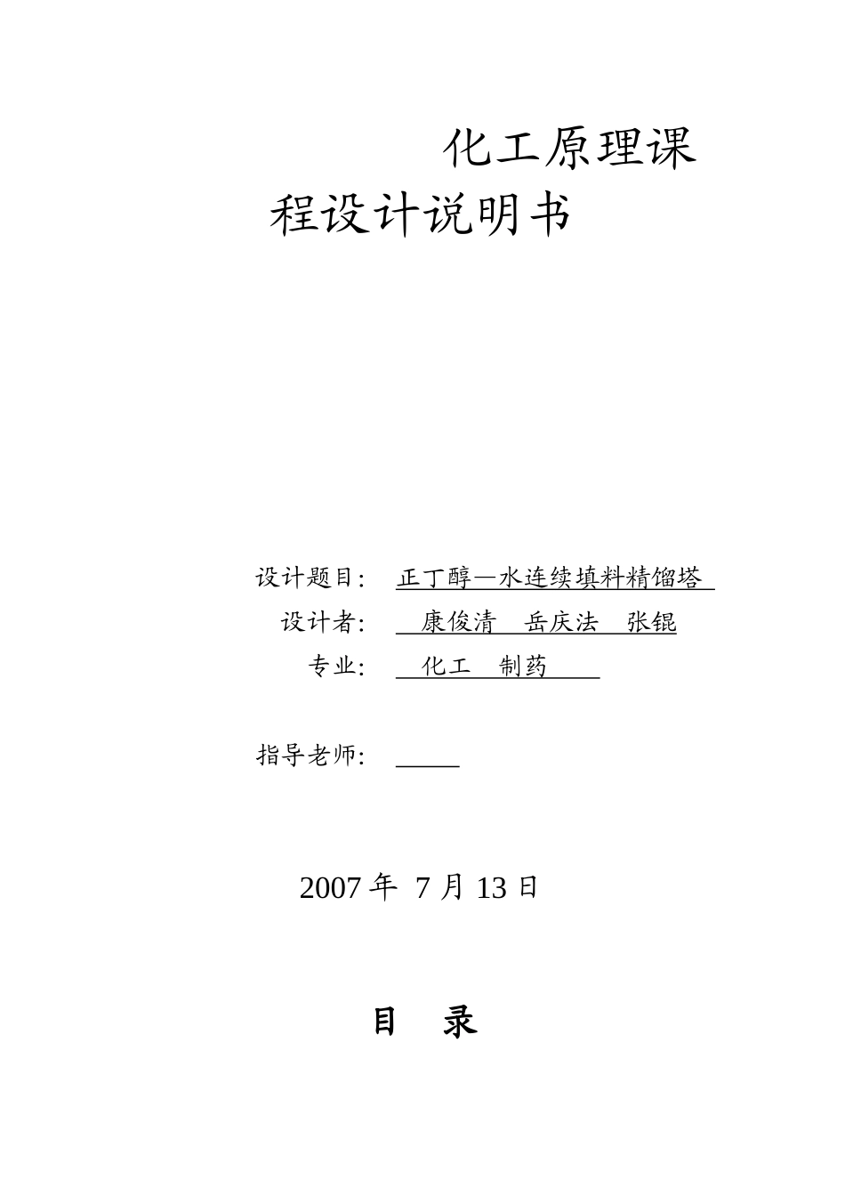 化工原理课程设计任务书-甲醇_水连续填料精馏塔_第1页