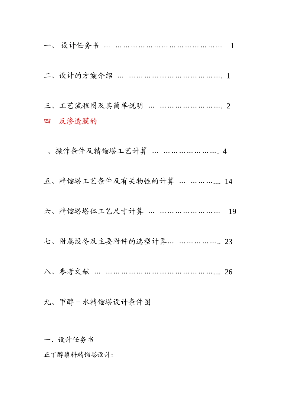 化工原理课程设计任务书-甲醇_水连续填料精馏塔_第2页