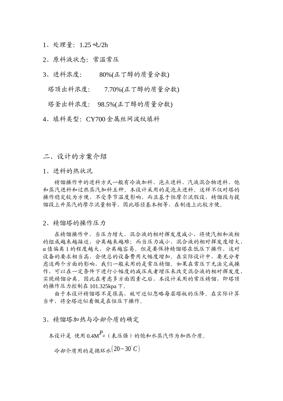 化工原理课程设计任务书-甲醇_水连续填料精馏塔_第3页