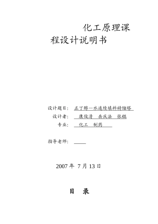 化工原理课程设计任务书-甲醇_水连续填料精馏塔