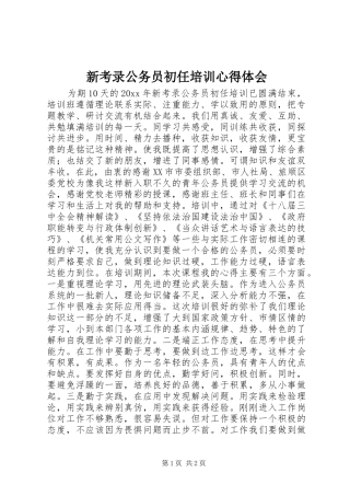 新考录公务员初任培训心得体会