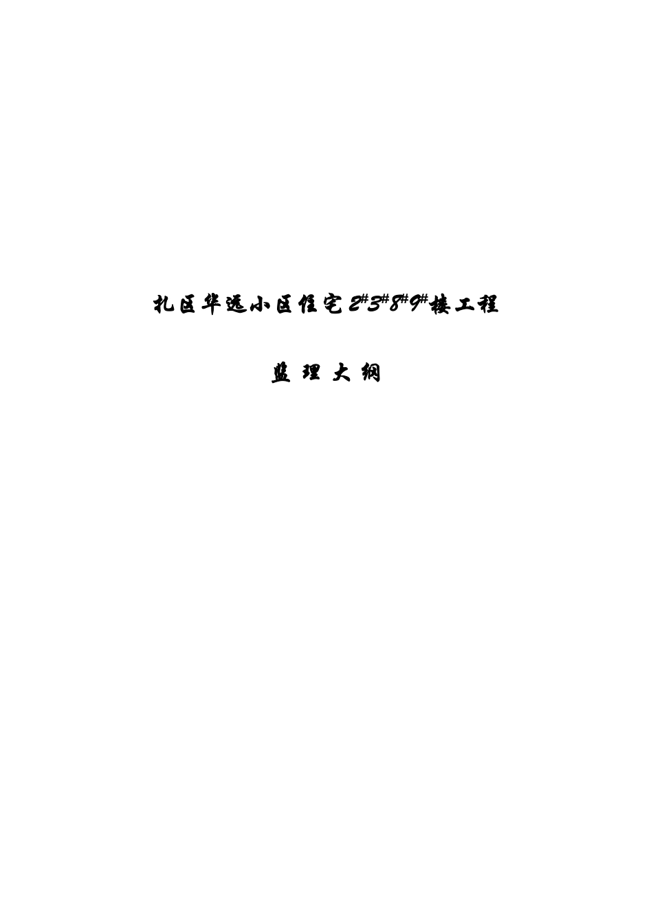 某小区住宅楼工程监理提案_第1页