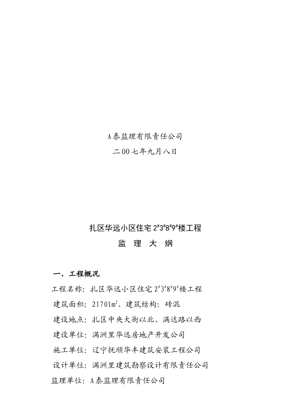 某小区住宅楼工程监理提案_第2页