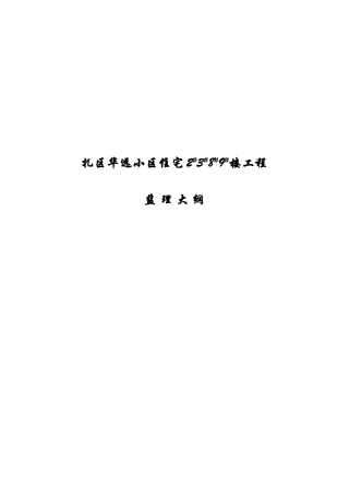 某小区住宅楼工程监理提案