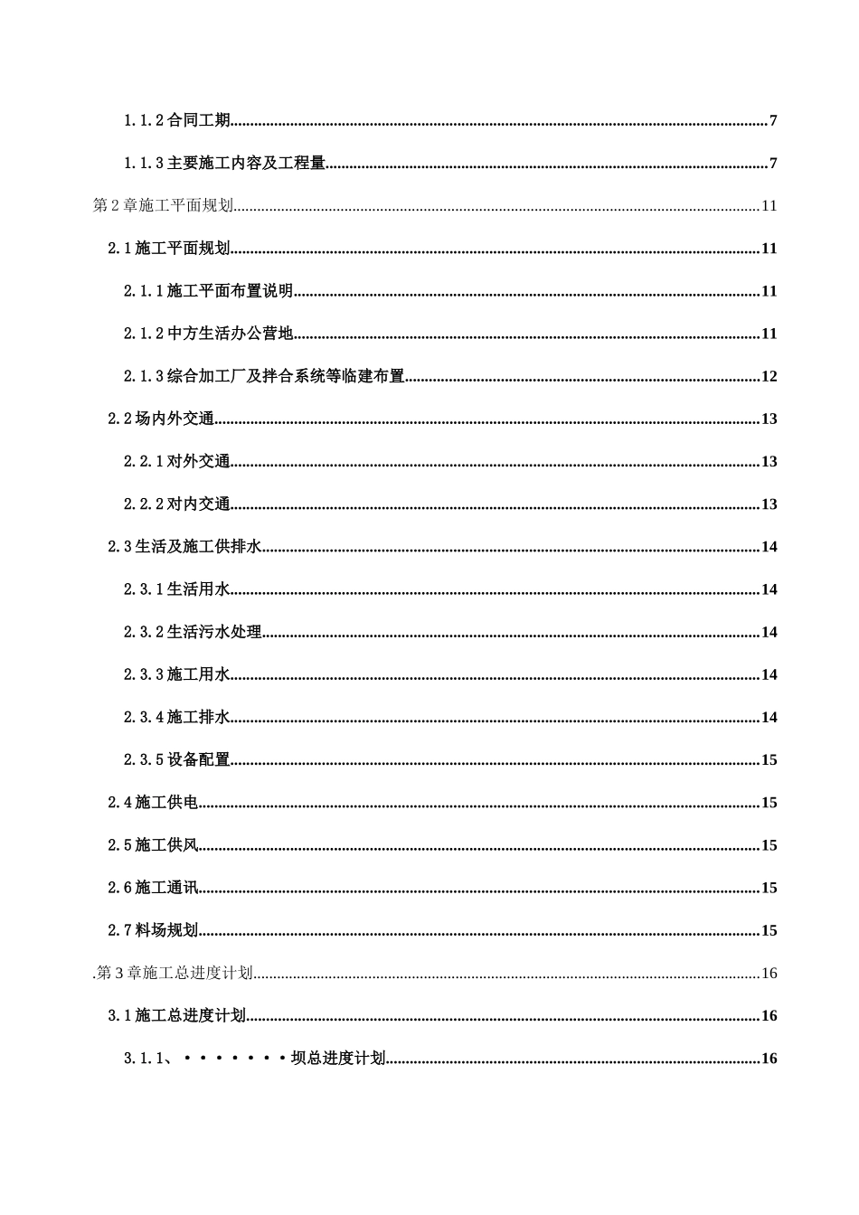 供水大坝工程项目施工组织设计(131)_第2页