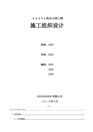 供水大坝工程项目施工组织设计(131)