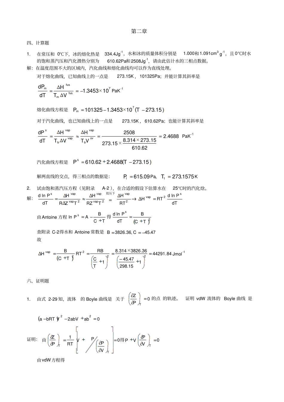 化工热力学复习题汇总_第1页