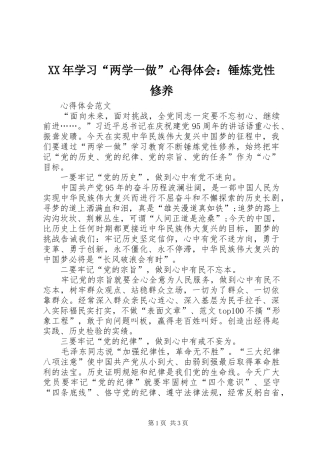 XX年学习“两学一做”心得体会：锤炼党性修养