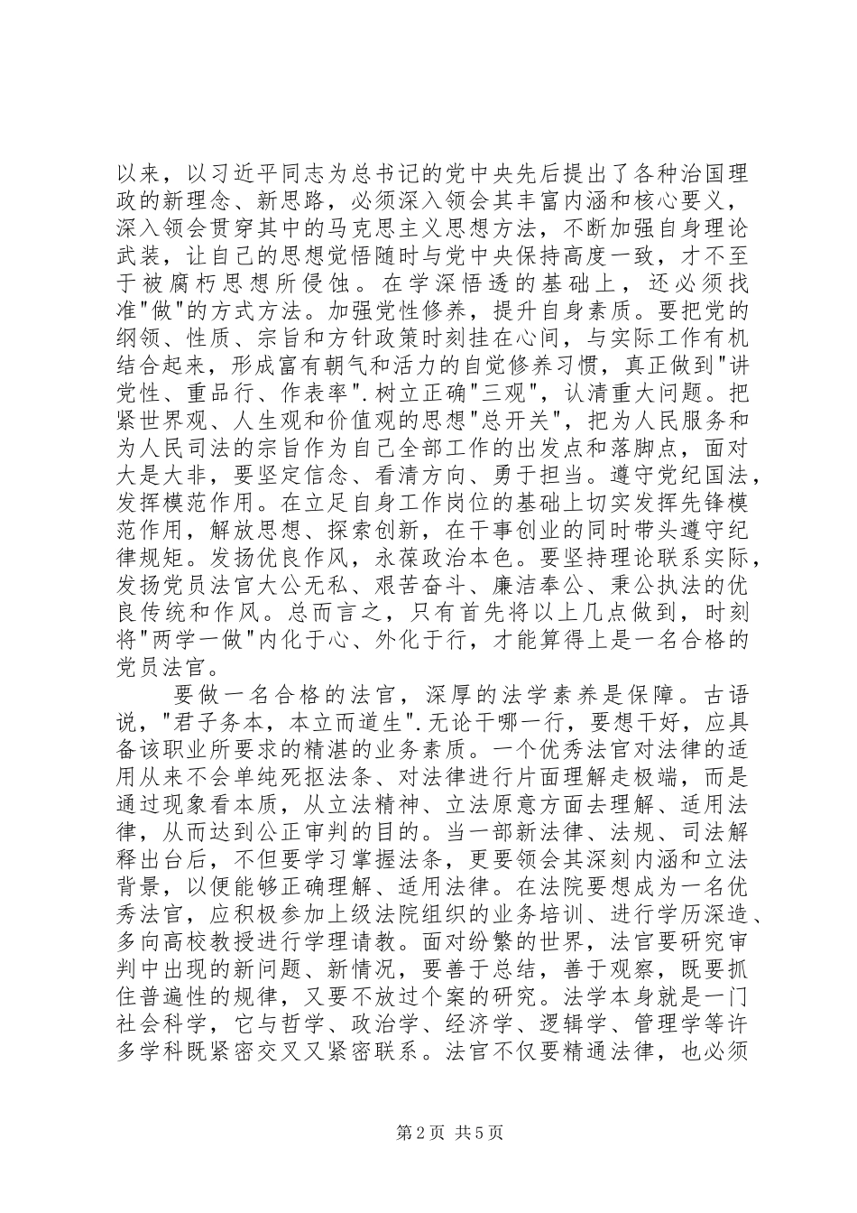 做合格法官学习讨论活动心得体会_第2页