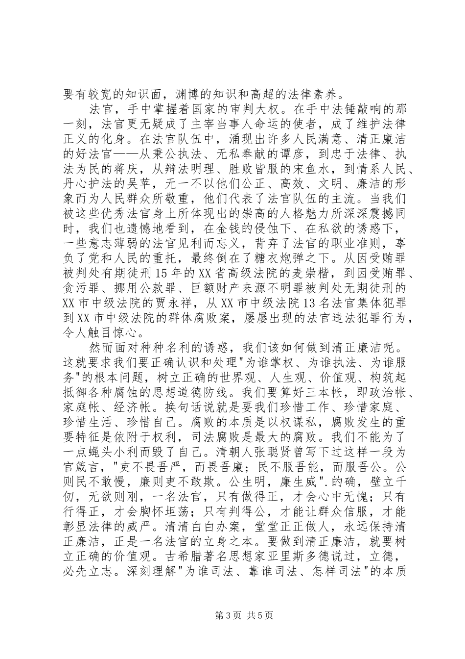 做合格法官学习讨论活动心得体会_第3页