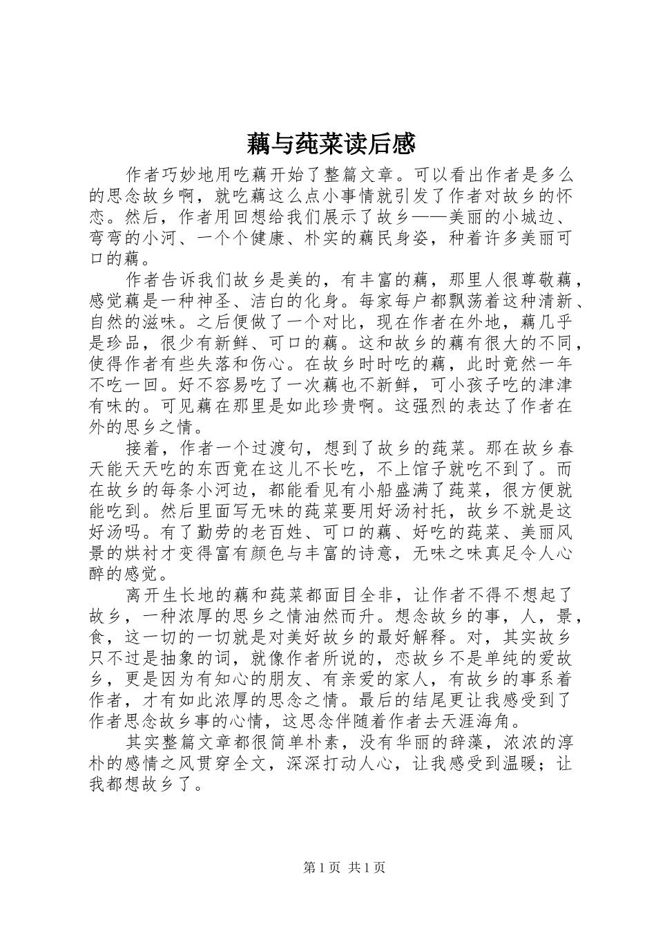 藕与莼菜读后感_第1页