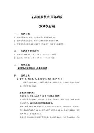某品牌服装店周年店庆策划执行案(DOC10页)