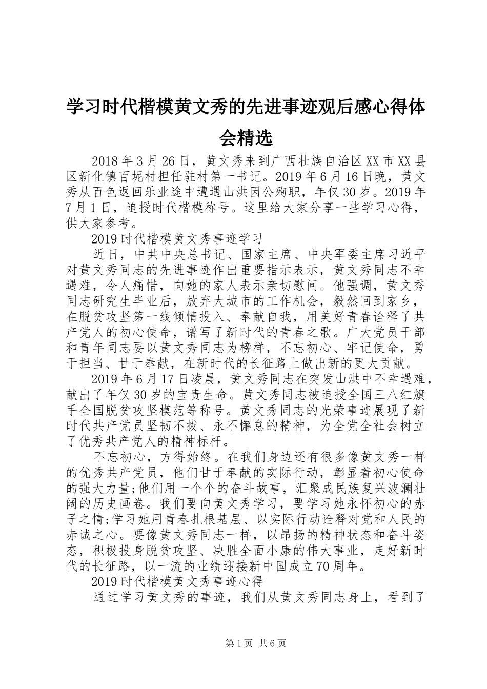 学习时代楷模黄文秀的先进事迹观后感心得体会精选_第1页