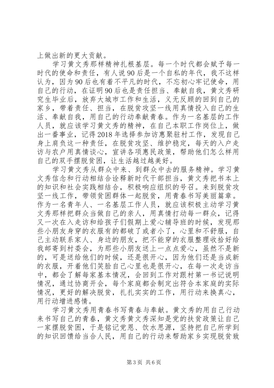 学习时代楷模黄文秀的先进事迹观后感心得体会精选_第3页