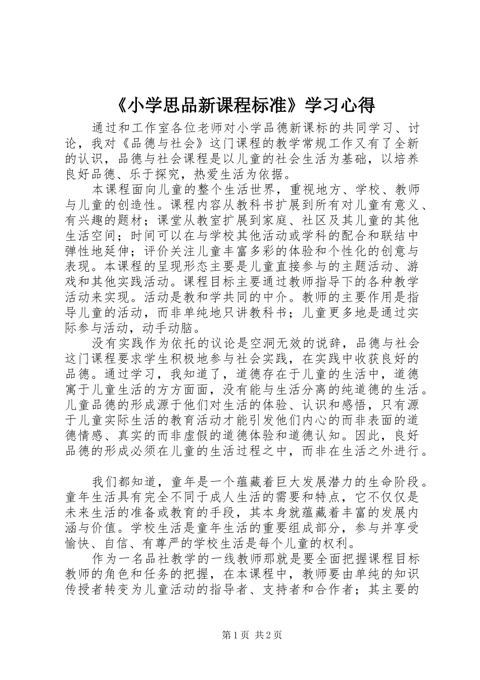 《小学思品新课程标准》学习心得_第1页