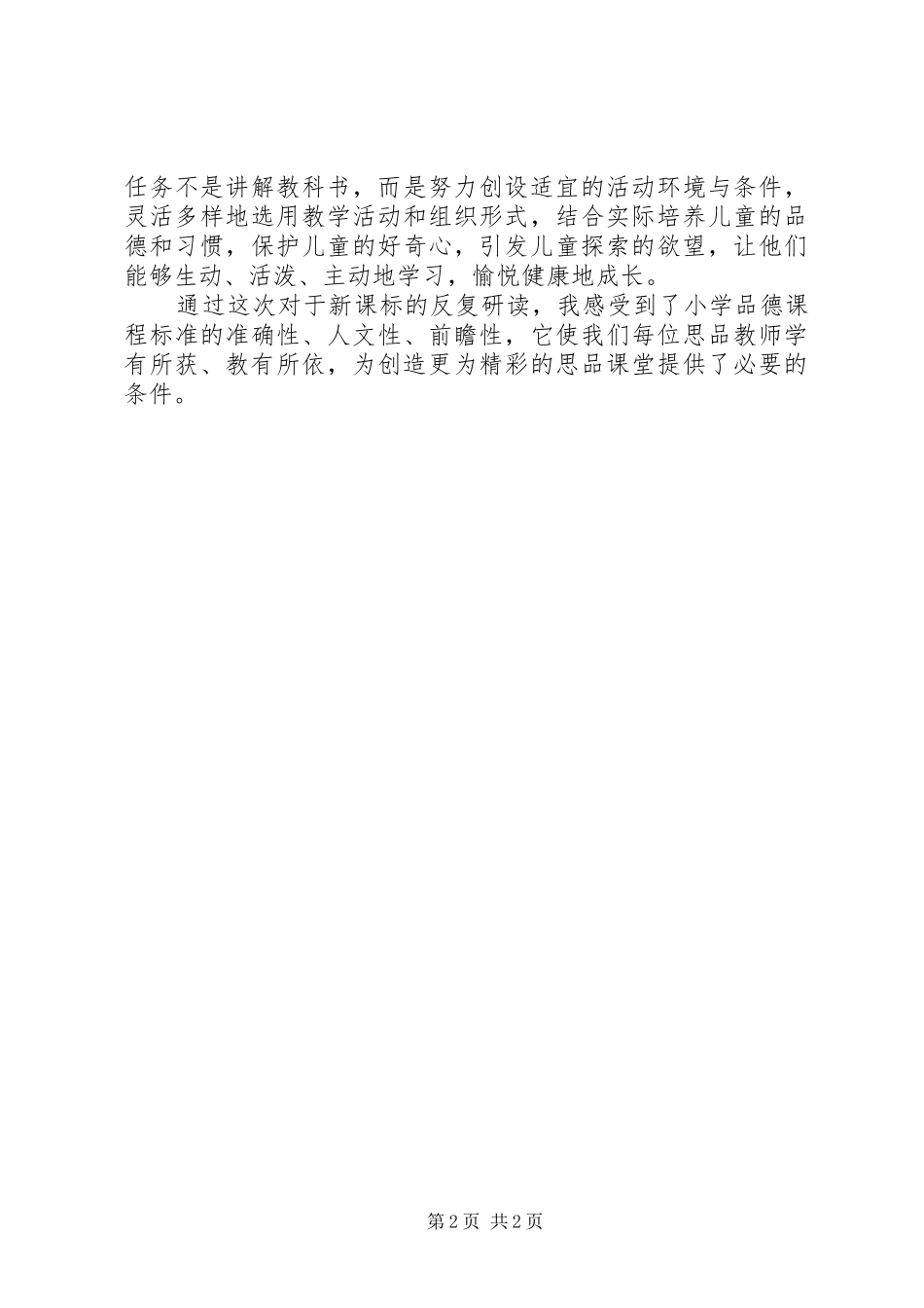 《小学思品新课程标准》学习心得_第2页
