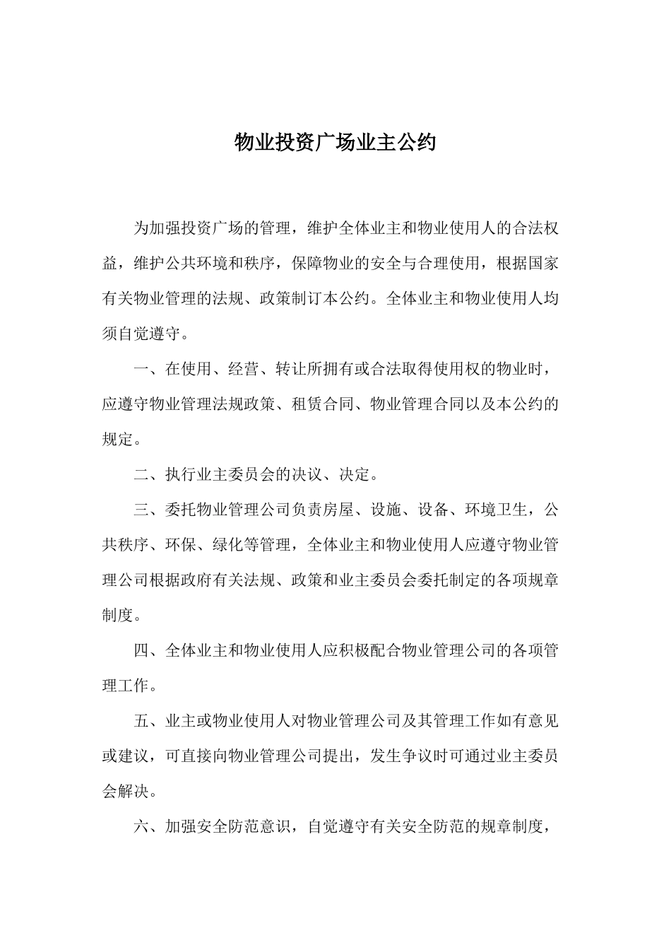 物业投资广场的管理定义(doc 57页)_第1页